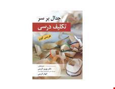 کتاب  جدال بر سر تکلیف درسی انتشارات ارسباران